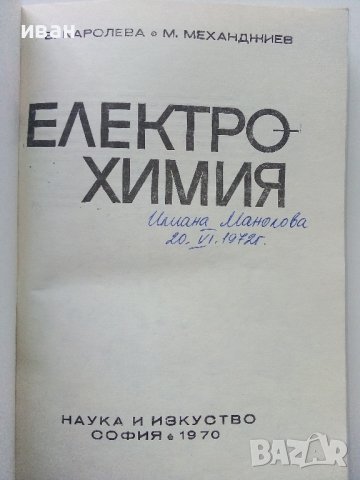 Електрохимия В.Каролева,М.Механджиев - 1970г., снимка 2 - Специализирана литература - 43853213