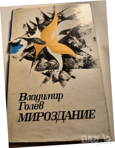 Владимир Голев, Избрани произведения том 1-2/ "Крадец на мигове"/ Мироздание/"Ако случайно остареем", снимка 4 - Художествена литература - 42956238