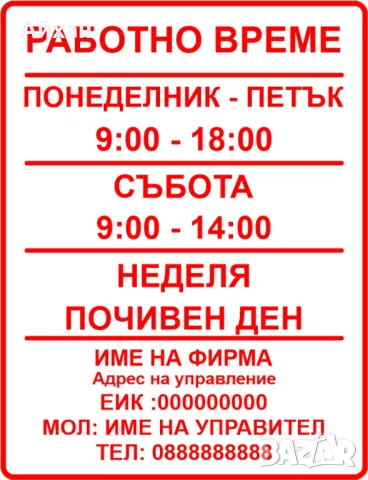 Стикер Работно Време Изработка на рекламни идеи, снимка 6 - Друго - 49175241