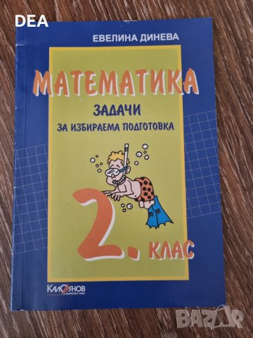 Математика задачи ЗИП-2лв.НОВО, снимка 1