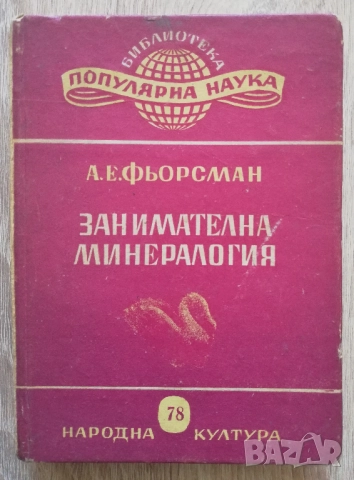 Занимателна минералогия, А. Е. Фьорсман