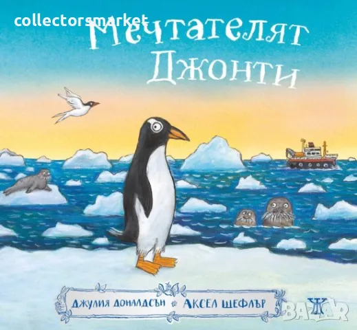 Мечтателят Джонти, снимка 1 - Детски книжки - 47804162