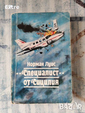Специалист от Сицилия Норман Лукс, снимка 1