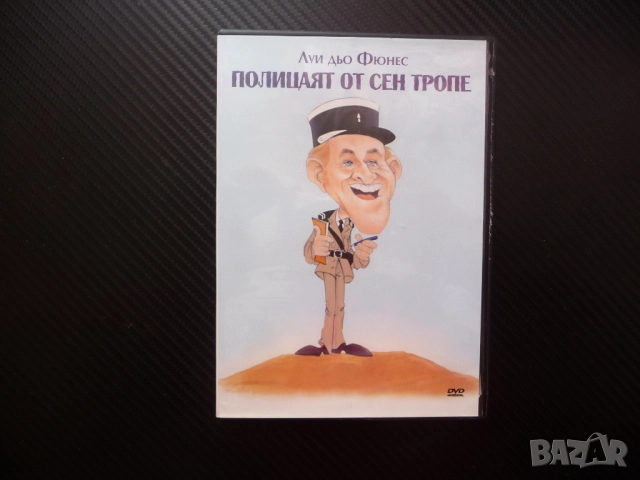 Полицаят от Сен Тропе DVD филм комедия Луи дьо Фюнес нудисти забавен криминален смях френски дъщеря
