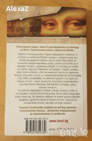 " Шифърът на Леонардо ", снимка 3 - Художествена литература - 53584380