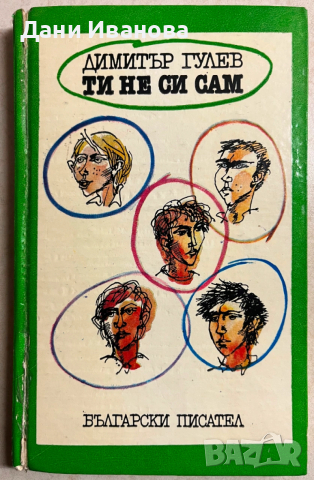 книта ТИ НЕ СИ САМ от Димитър Гулев