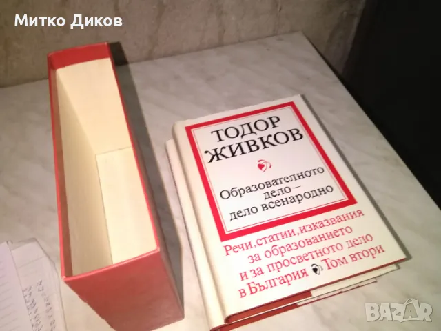 Тодор Живков Образователното дело дело всенародн 1 и 2 том нови книги в калъф, снимка 5 - Художествена литература - 48409220