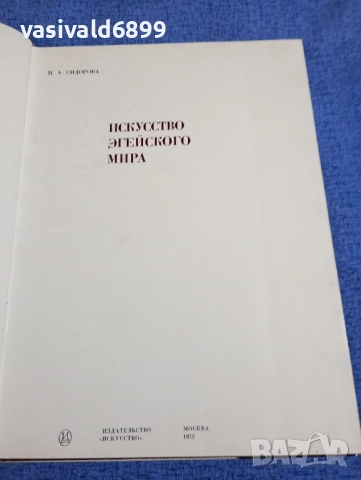"Изкуството на егейският свят", снимка 5 - Други - 51772865