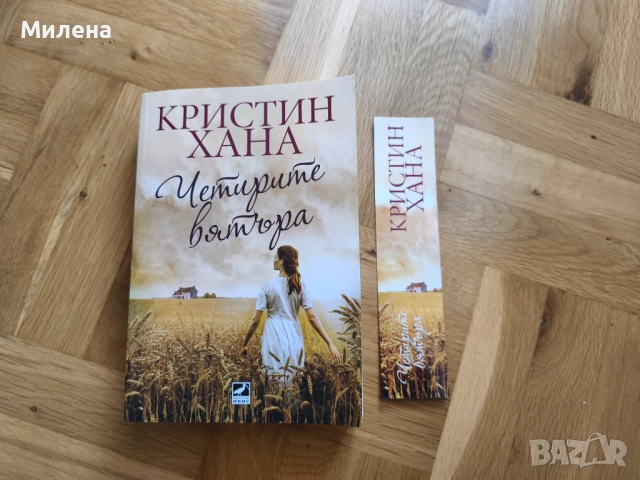 Четирите вятъра - Кристин Хана, снимка 3 - Художествена литература - 52799290