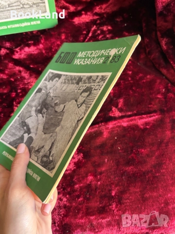 БФФ Методически указания и Книга за треньора , снимка 7 - Други - 52289745