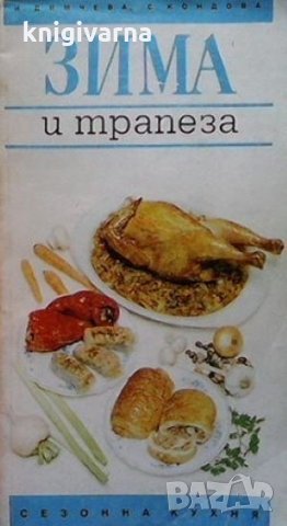 Зима и трапеза Илина Димчева