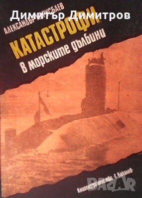Катастрофи в морските дълбини Александър А. Нарусбаев, снимка 1 - Художествена литература - 28237817