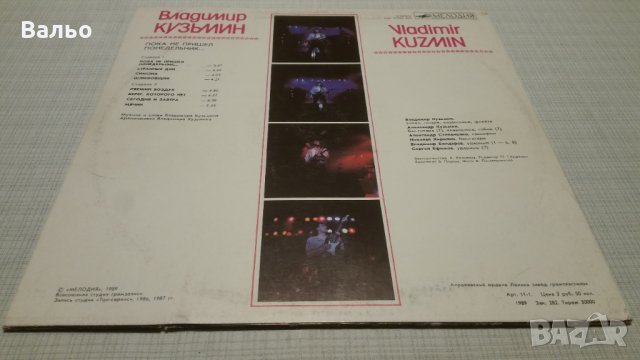 VLADIMIR KUZMIN-Until Monday..., снимка 5 - Грамофонни плочи - 28149169