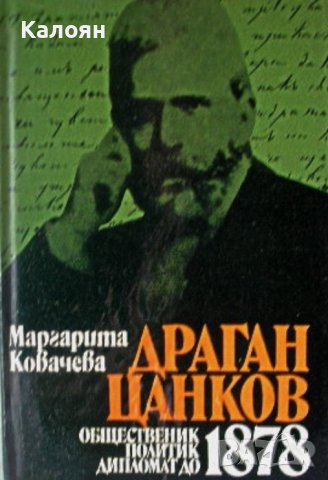 Маргарита Ковачева - Драган Цанков. Общественик, политик, дипломат до 1878 (1982)