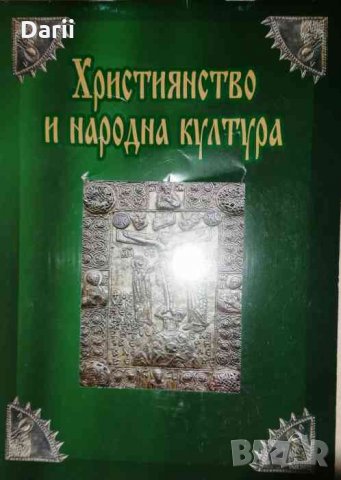 Християнство и народна култура, снимка 1 - Енциклопедии, справочници - 35566748