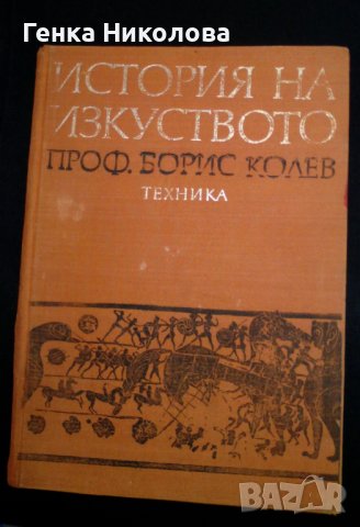 "История на изкуството" от проф. Борис Колев, снимка 1 - Учебници, учебни тетрадки - 44114198