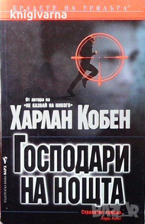 Господари на нощта Харлан Кобен, снимка 1 - Художествена литература - 32252608