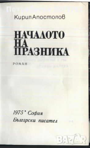 книга Началото на празника от Кирил Апостолов, снимка 2 - Художествена литература - 32988386