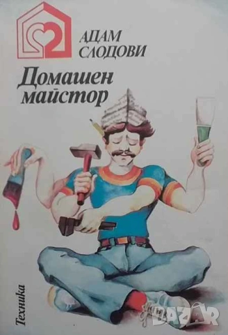 Домашен майстор Адам Слодови