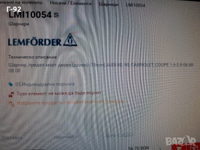 8A0407366=027290067504**NEU**LEMFÖRDER **AUDI**Audi 80-90*ШАРНИР  ДОЛЕН, снимка 6 - Части - 35447259