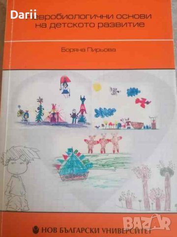 Невробиологични основи на детското развитие- Боряна Пирьова, снимка 1 - Специализирана литература - 40206421