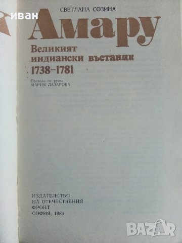 Тупак Амару - Великият индиански въстаник - С.Созина - 1983г., снимка 2 - Други - 37714428