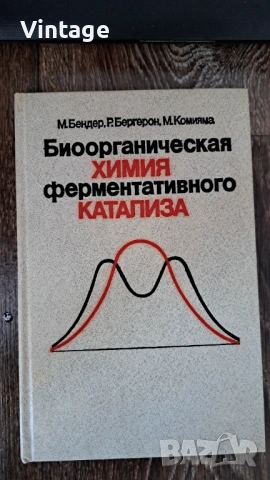 Биоорганична химия на ензимния катализ