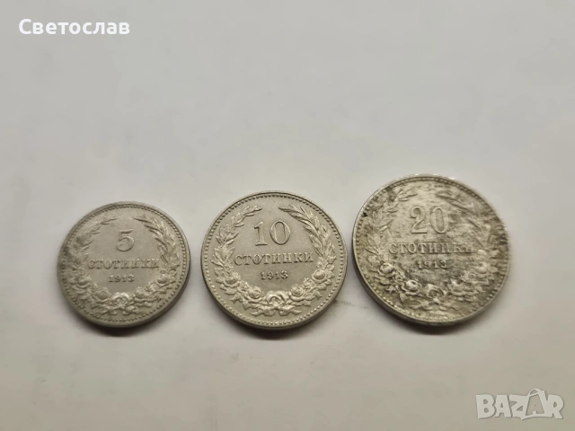 Лот стари български монети от 1913 г.