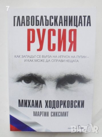 Книга Главоблъсканицата Русия - Михаил Ходорковски, Мартин Сиксмит 2023 г.