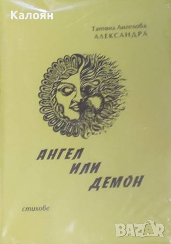 Татяна Ангелова Александра - Ангел или демон (1999)