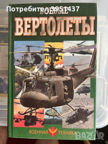 Боевые вертолеты (Бойни вертолети от руски) - изд. Военная техника