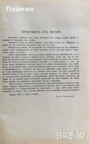 Кръгъ четива. Томъ 1-2 Левъ Н. Толстой, снимка 2 - Антикварни и старинни предмети - 37031089