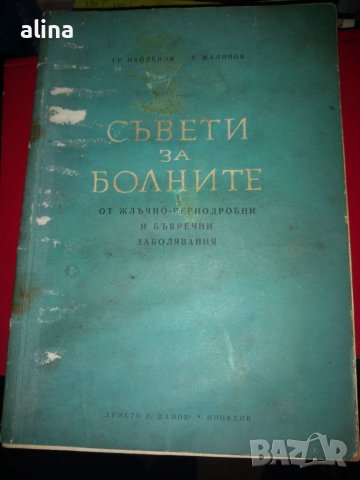 Съвети за болните от жлъчно-чернодробнии бъбречни заболявания от Грамен Найденов, Тодор Малинов