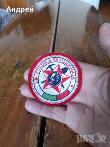 Стара емблема Строим за Родината #5, снимка 1