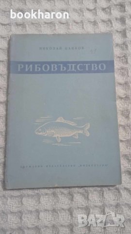 Николай Цанков: Рибовъдство в изкуствените басейни, снимка 1 - Други - 43467586