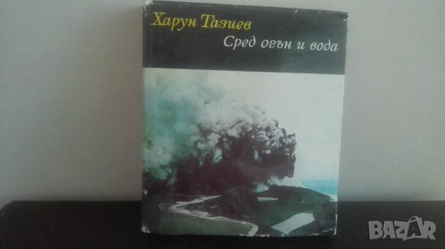 Харун Тазиев, Сред огън и вода, Библиотека Нептун, снимка 1 - Специализирана литература - 26231738
