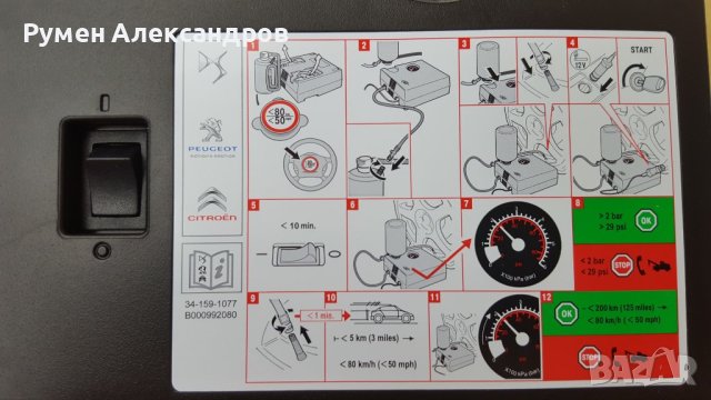 Нов Peugeot-Citroen компресор за гуми 12V-10А-120W с лепило 355 мл, снимка 11 - Аксесоари и консумативи - 41771293