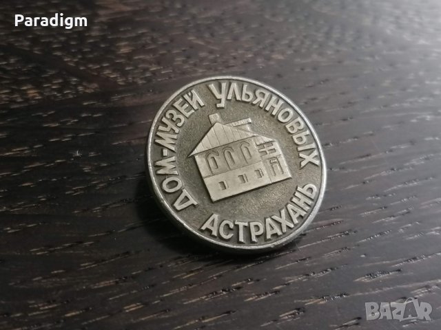 Значка - Русия (СССР) - Дом-музей Улянов, снимка 2 - Други ценни предмети - 27660288