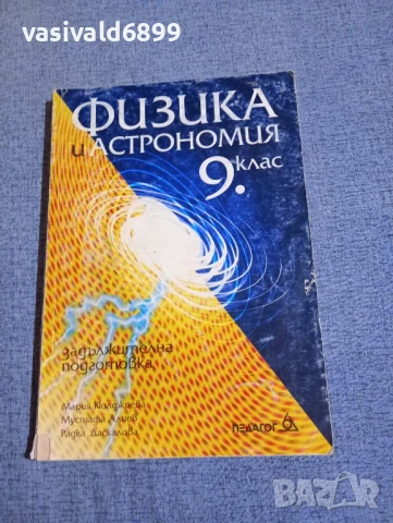 Физика и астрономия за 9 клас 