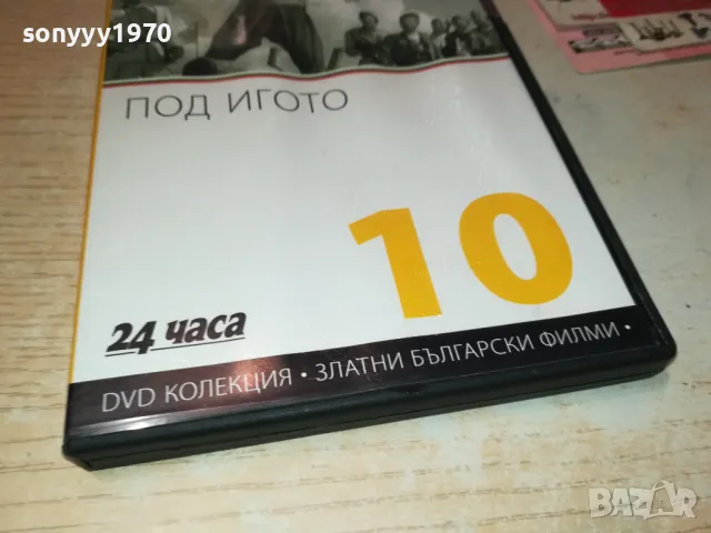 ПОД ИГОТО ДВД 0101250150, снимка 2 - DVD филми - 48508079