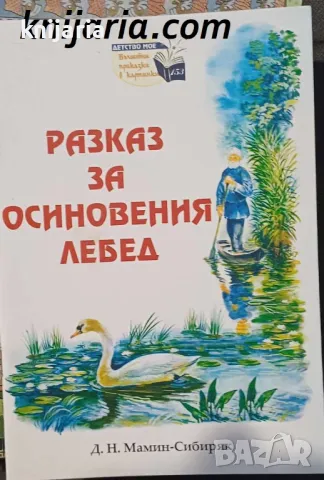 Поредица Детство мое Вълшебни приказки в картинки номер 153: Разказ за осиновения лебед