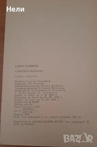 Наполеон Бонапарт, снимка 4 - Художествена литература - 48201472