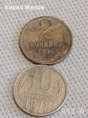Две монети 2 копейки 1974г. / 10 копейки 1978г. СССР стари редки за КОЛЕКЦИОНЕРИ 39153, снимка 1 - Нумизматика и бонистика - 43998866