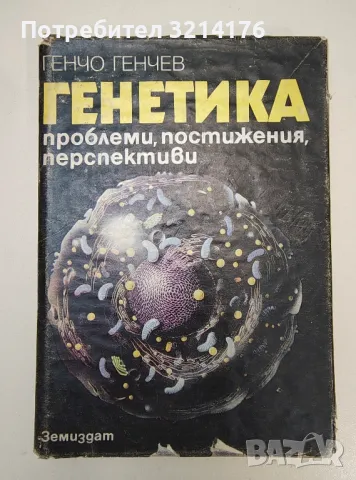 Генетика - Генчо Генчев