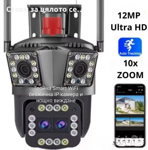 Тройна Smart WiFi безжична IP камера с 12MP 