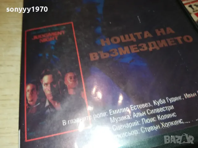 НОЩТА НА ВЪЗМЕЗДИЕТО-VHS VIDEO TAPE 1802251244, снимка 11 - Други жанрове - 49177752