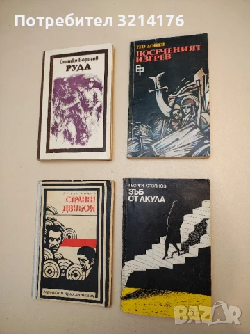 Зъб от акула - Георги Стоянов