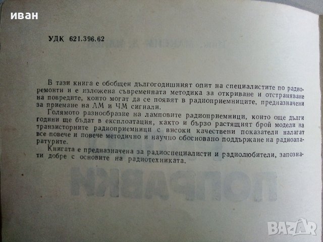 Радио поправки - М.Илиев - 1982г. , снимка 3 - Специализирана литература - 38585921