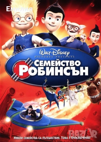 НОВ DVD "Семейство Робинсън"