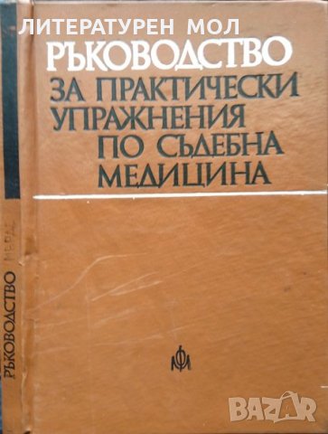 Ръководство за практически упражнения по съдебна медицина. С. Раданов, Г. Цеков, И. Цветков 1976 г., снимка 1 - Специализирана литература - 35392195